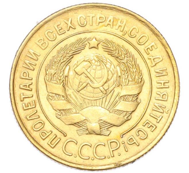Монета 3 копейки 1931 года (Артикул: K12-94767) — Фото №2