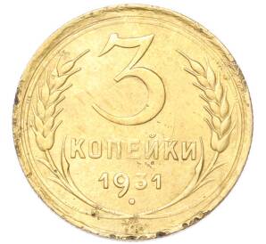 3 копейки 1931 года