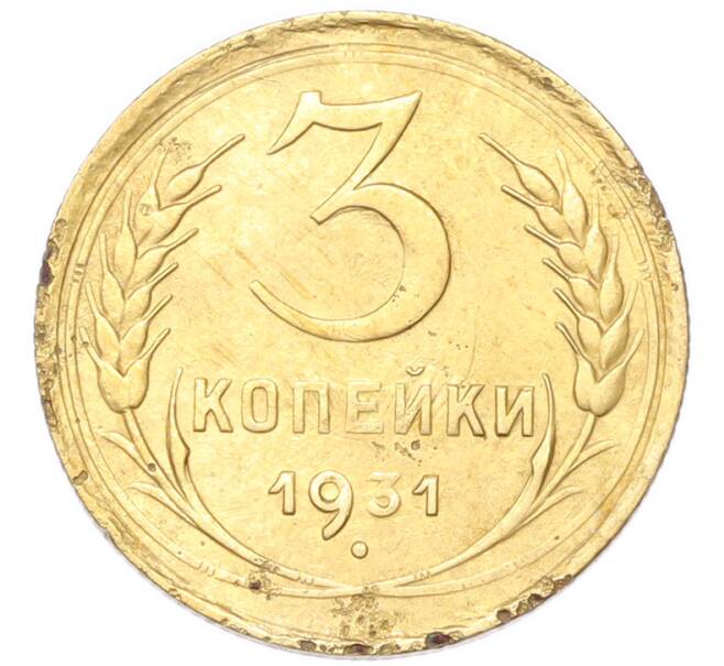 Монета 3 копейки 1931 года (Артикул: K12-94768) — Фото №1