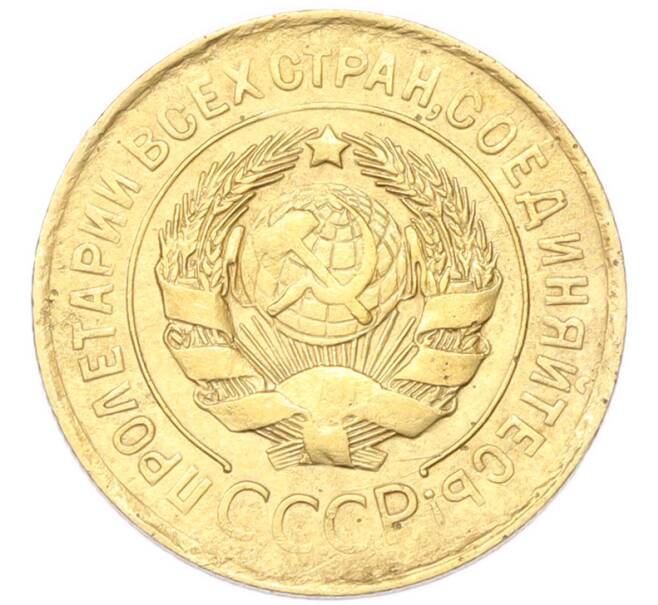 Монета 3 копейки 1931 года (Артикул: K12-94768) — Фото №2