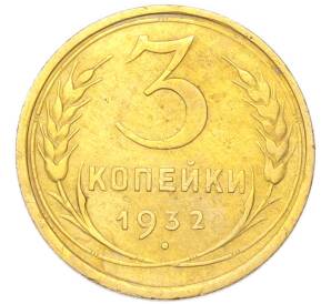 3 копейки 1932 года