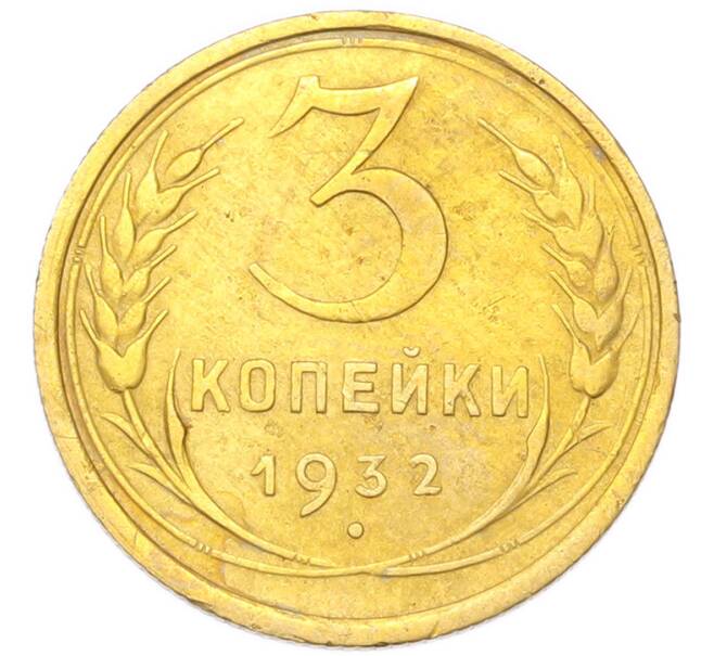 Монета 3 копейки 1932 года (Артикул: K12-94770) — Фото №1