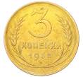 Монета 3 копейки 1932 года (Артикул: K12-94771) — Фото №1