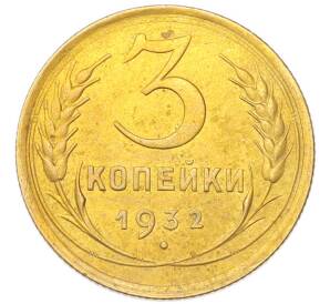 3 копейки 1932 года