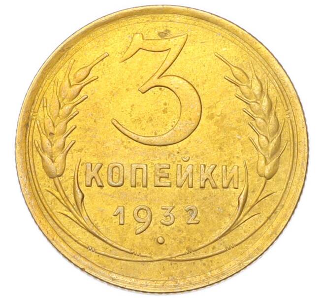 Монета 3 копейки 1932 года (Артикул: K12-94771) — Фото №1