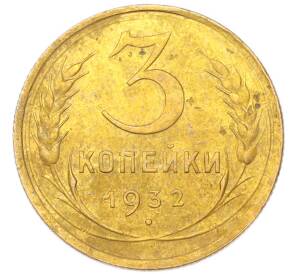 3 копейки 1932 года
