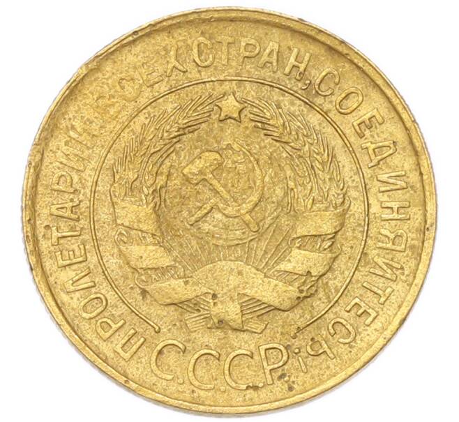 Монета 3 копейки 1932 года (Артикул: K12-94772) — Фото №2