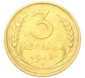 3 копейки 1932 года