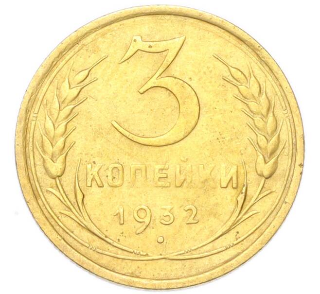 Монета 3 копейки 1932 года (Артикул: K12-94773) — Фото №1