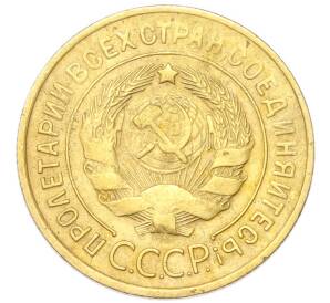 3 копейки 1932 года