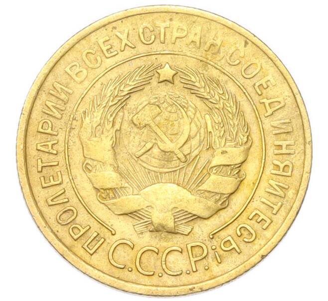 Монета 3 копейки 1932 года (Артикул: K12-94773) — Фото №2