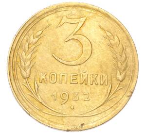 3 копейки 1932 года