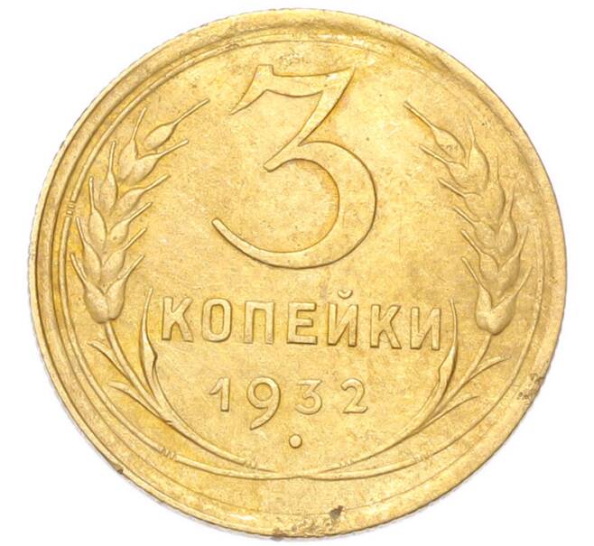 Монета 3 копейки 1932 года (Артикул: K12-94774) — Фото №1