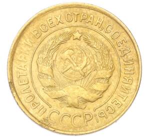 3 копейки 1932 года
