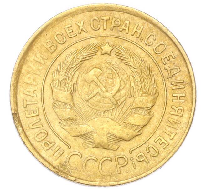 Монета 3 копейки 1932 года (Артикул: K12-94774) — Фото №2