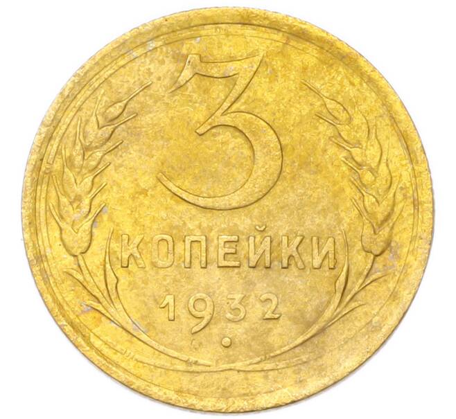 Монета 3 копейки 1932 года (Артикул: K12-94776) — Фото №1