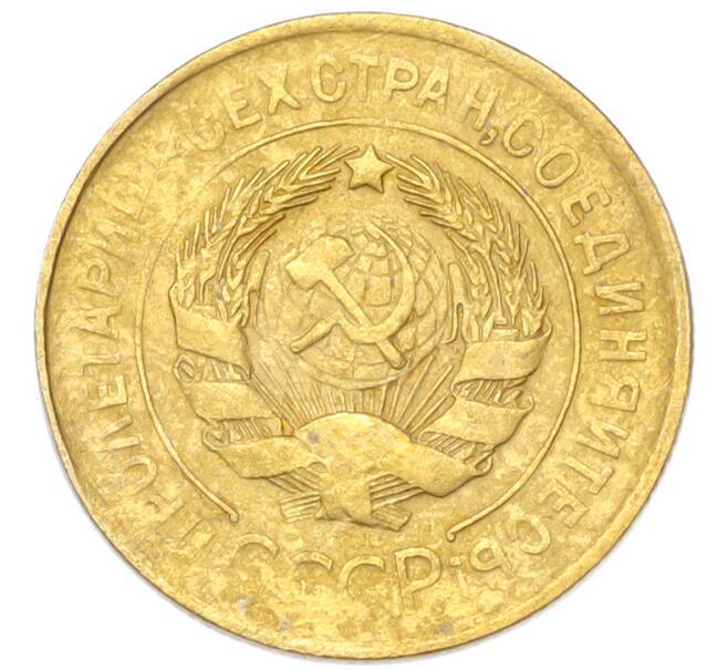 Монета 3 копейки 1932 года (Артикул: K12-94776) — Фото №2