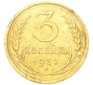 3 копейки 1932 года