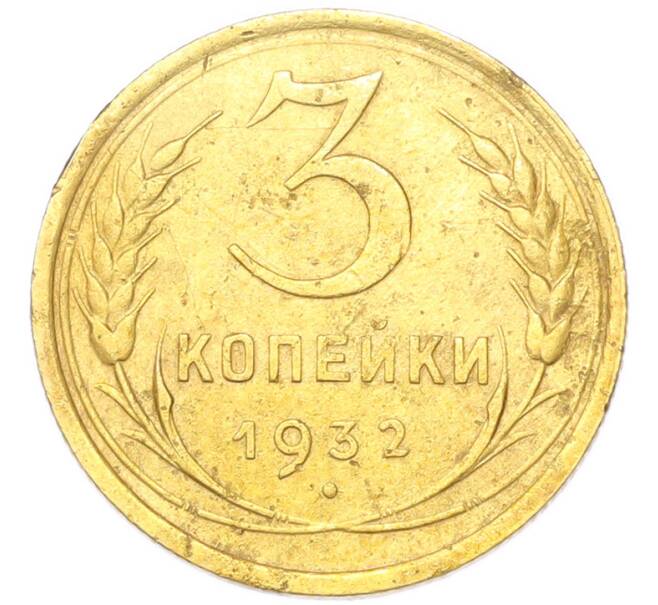 Монета 3 копейки 1932 года (Артикул: K12-94777) — Фото №1