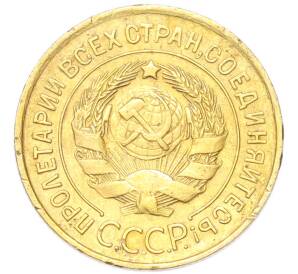 3 копейки 1932 года