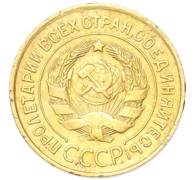 Монета 3 копейки 1932 года (Артикул: K12-94777) — Фото №2