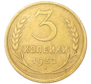 3 копейки 1932 года