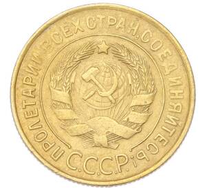 3 копейки 1932 года