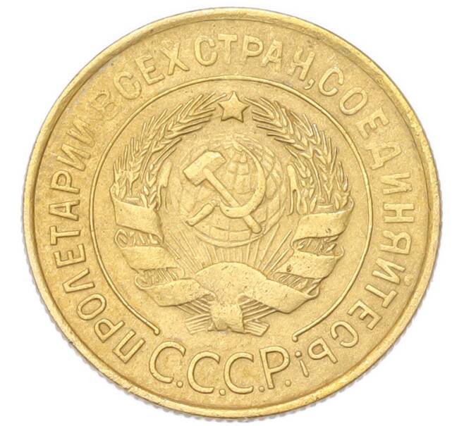Монета 3 копейки 1932 года (Артикул: K12-94778) — Фото №2