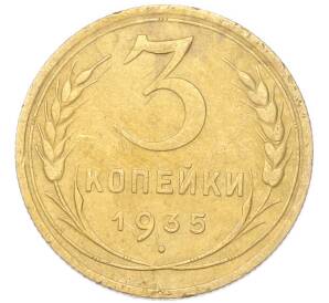 3 копейки 1935 года Новый тип (Без круговой легенды на аверсе)