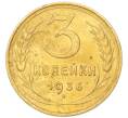 Монета 3 копейки 1936 года (Артикул: K12-94790) — Фото №1