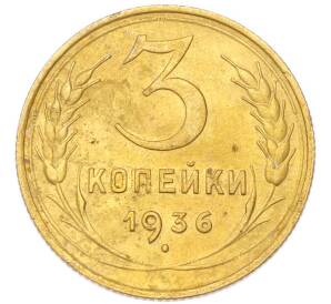 3 копейки 1936 года