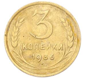 3 копейки 1936 года