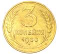 Монета 3 копейки 1936 года (Артикул: K12-94792) — Фото №1