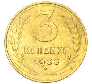 3 копейки 1936 года