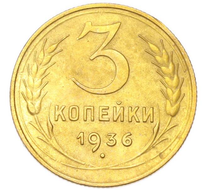 Монета 3 копейки 1936 года (Артикул: K12-94792) — Фото №1