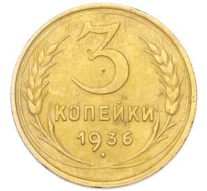 3 копейки 1936 года