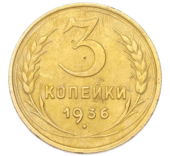 Монета 3 копейки 1936 года (Артикул: K12-94793) — Фото №1