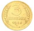 Монета 3 копейки 1936 года (Артикул: K12-94794) — Фото №1