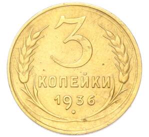 3 копейки 1936 года