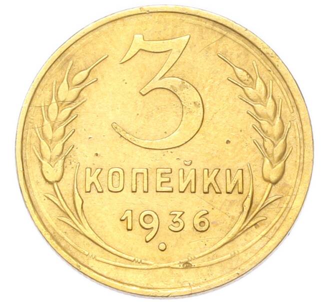 Монета 3 копейки 1936 года (Артикул: K12-94794) — Фото №1
