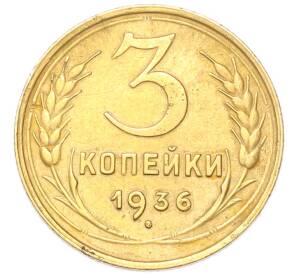 3 копейки 1936 года