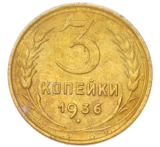 Монета 3 копейки 1936 года (Артикул: K12-94796) — Фото №1