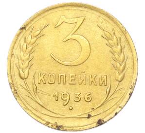 3 копейки 1936 года