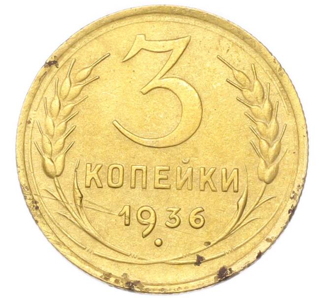 Монета 3 копейки 1936 года (Артикул: K12-94797) — Фото №1