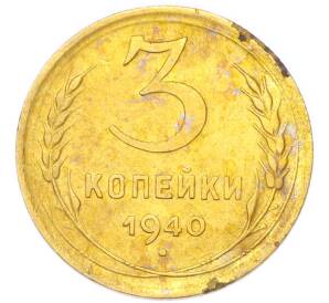 3 копейки 1940 года — Фото №1