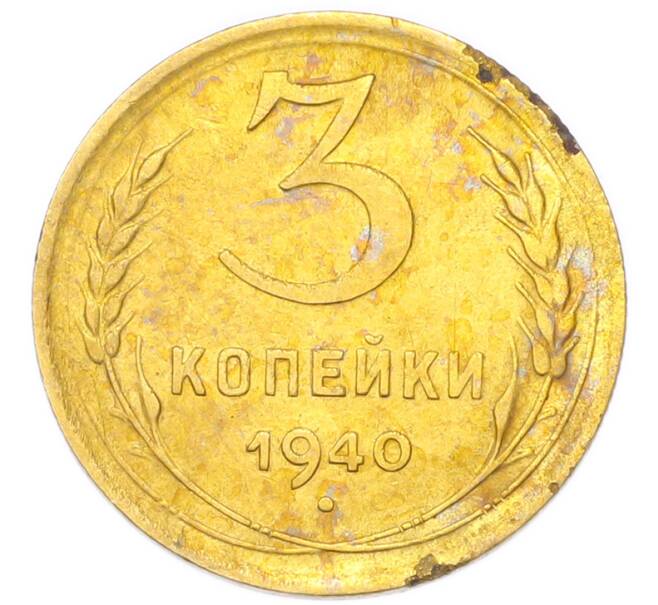 Монета 3 копейки 1940 года (Артикул: K12-94808) — Фото №1