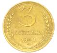 Монета 3 копейки 1940 года (Артикул: K12-94811) — Фото №1