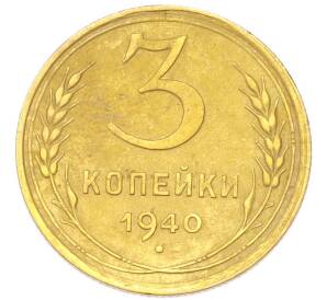 3 копейки 1940 года — Фото №1