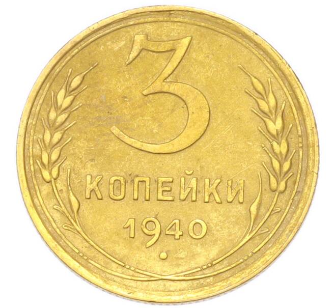 Монета 3 копейки 1940 года (Артикул: K12-94811) — Фото №1