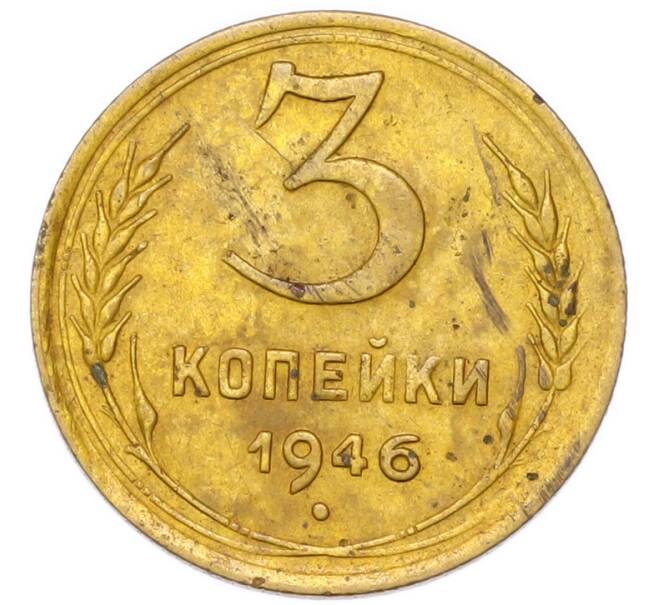 Монета 3 копейки 1946 года (Артикул: K12-94814) — Фото №1